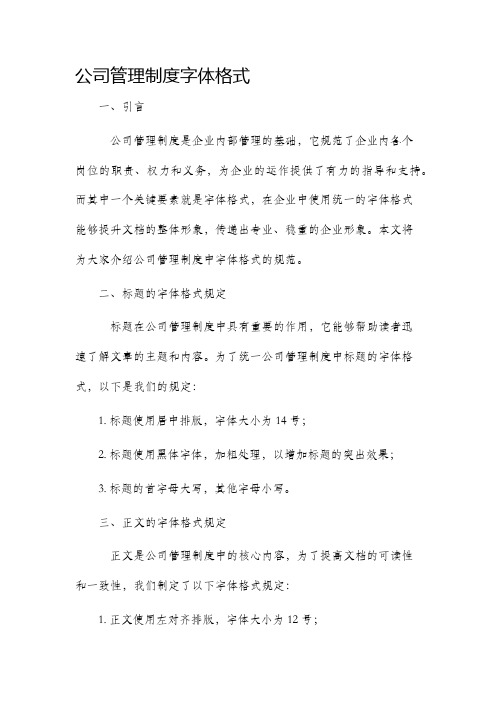 公司管理制度字体格式