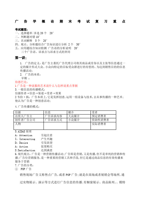 广告学概论期末考试复习重点