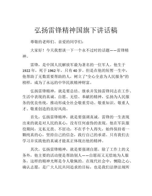 弘扬雷锋精神国旗下讲话稿