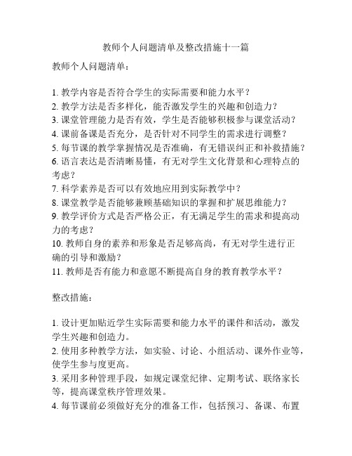 教师个人问题清单及整改措施十一篇