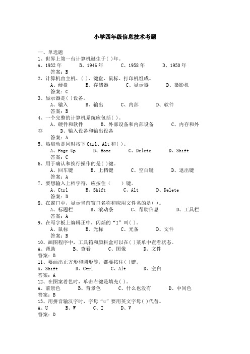 小学四年级信息技术考题