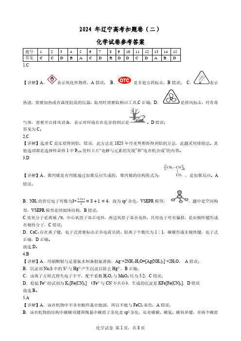 2024年辽宁省高考扣题(二)第二套化学试卷参考答案