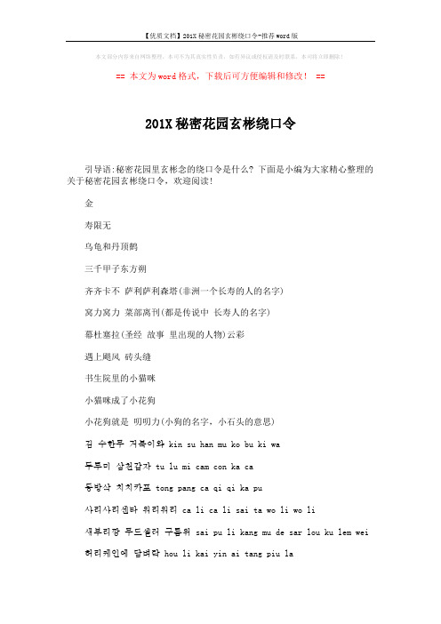 【优质文档】201X秘密花园玄彬绕口令-推荐word版 (2页)