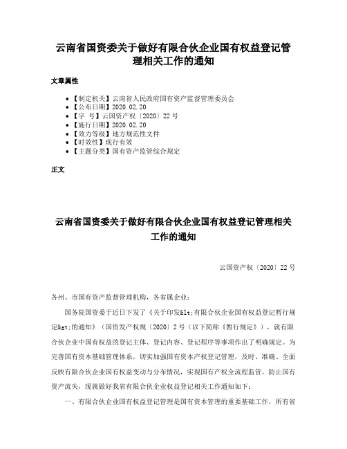 云南省国资委关于做好有限合伙企业国有权益登记管理相关工作的通知