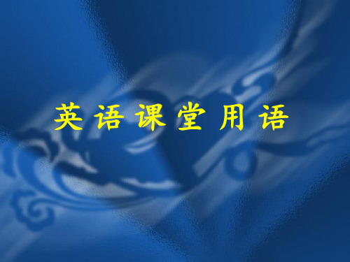 通用版英语六年级下册英文课堂用语 课件