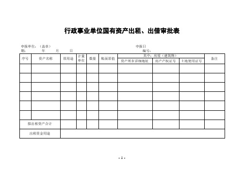 行政事业单位国有资产出租、出借审批表