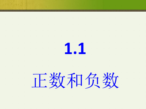 初一数学上册正数与负数课件