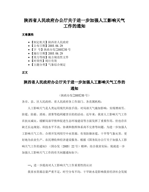 陕西省人民政府办公厅关于进一步加强人工影响天气工作的通知