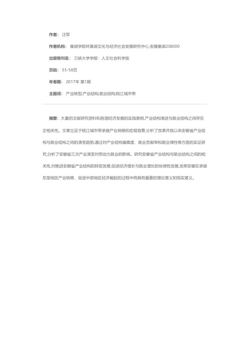 产业结构演进对就业的影响分析——基于皖江城市带产业转移的背景分析