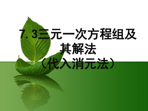 7.3.1三元一次方程组及其解法(代入)