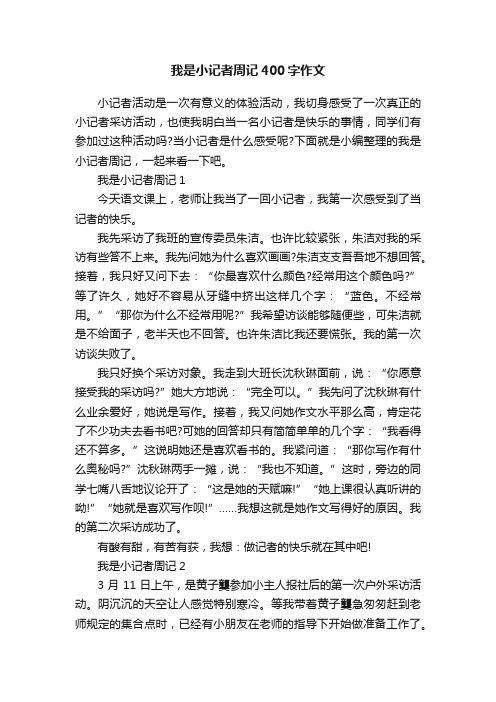 我是小记者周记400字作文