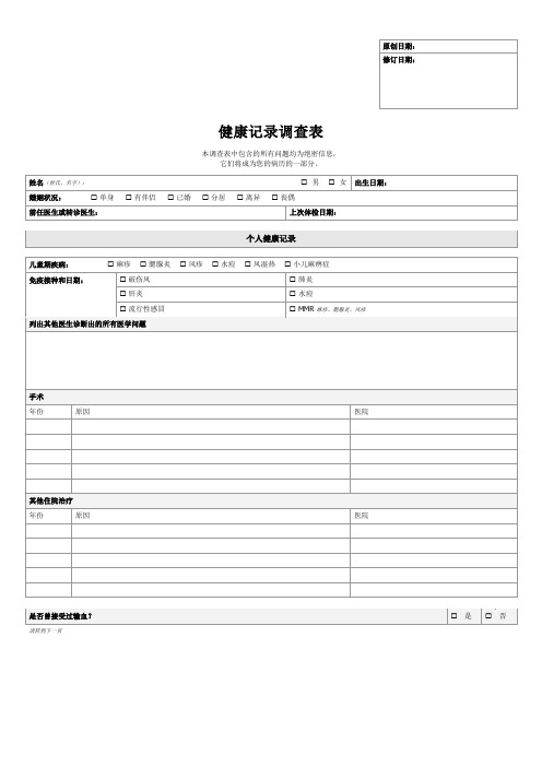 健康记录调查表-Microsoft