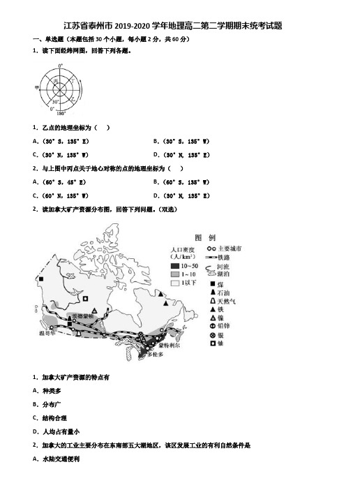 江苏省泰州市2019-2020学年地理高二第二学期期末统考试题含解析