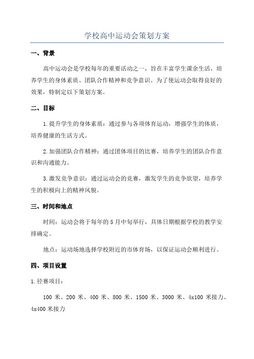 学校高中运动会策划方案