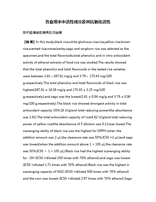 各食用米中活性成分及其抗氧化活性