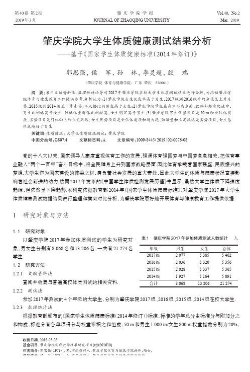 肇庆学院大学生体质健康测试结果分析——基于《国家学生体质健康标准(2014年修订)》