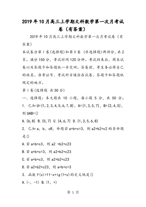10月高三上学期文科数学第一次月考试卷(有答案)