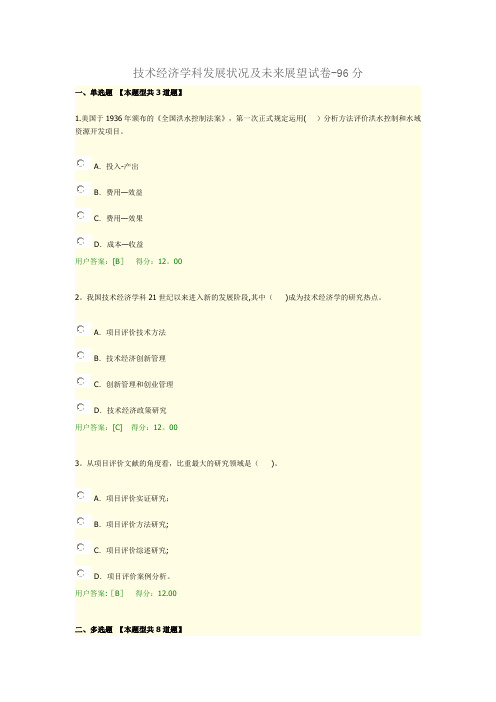 技术经济学科发展状况及未来展望试卷-96分