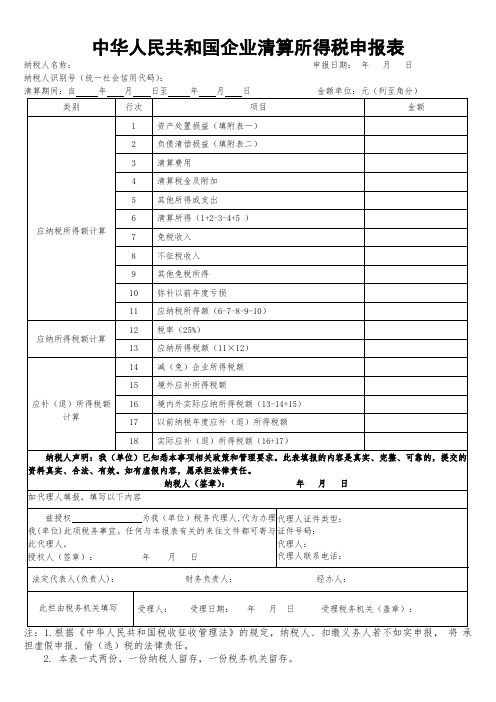 清算所得税申报表