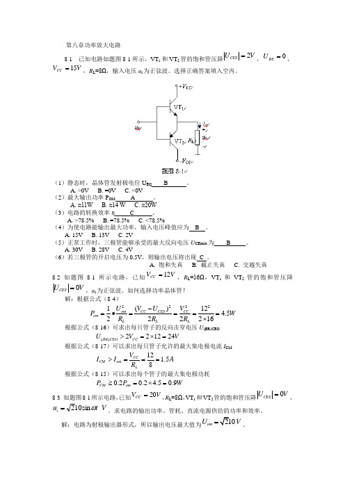 北京交通大学模拟电子技术习题及解答第八章功率放大电路