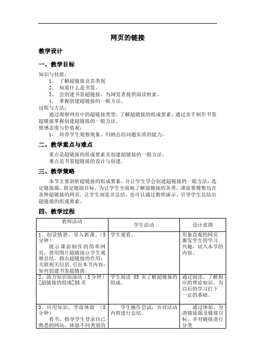 初中信息技术_第2节 链接信息教学设计学情分析教材分析课后反思