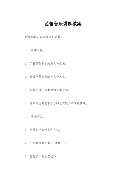 芭蕾音乐讲解教案