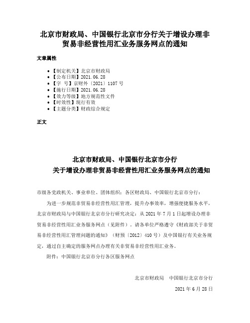 北京市财政局、中国银行北京市分行关于增设办理非贸易非经营性用汇业务服务网点的通知