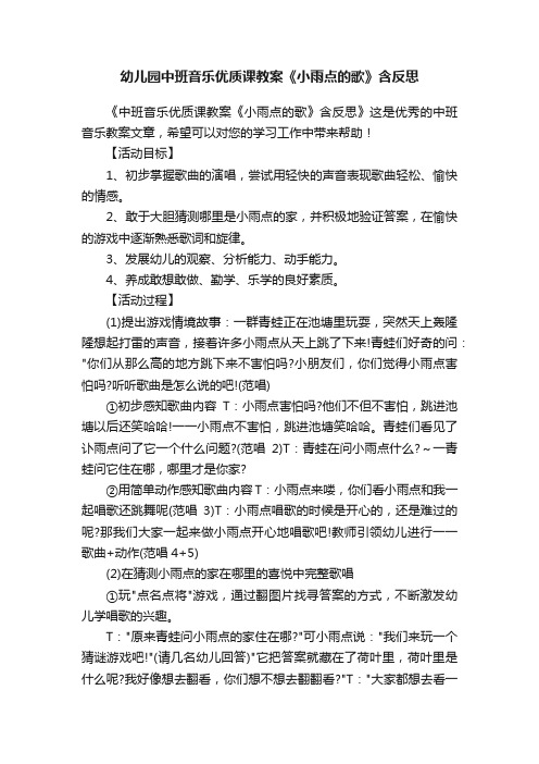 幼儿园中班音乐优质课教案《小雨点的歌》含反思