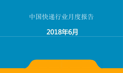 2018年6月中国快递行业月度报告