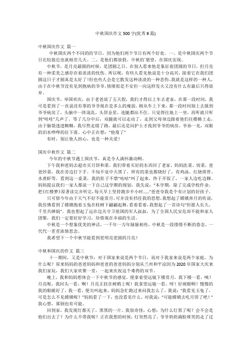 中秋国庆作文500字(优秀9篇)