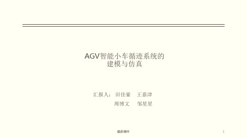 AGV智能小车循迹系统的建模与仿真ppt课件