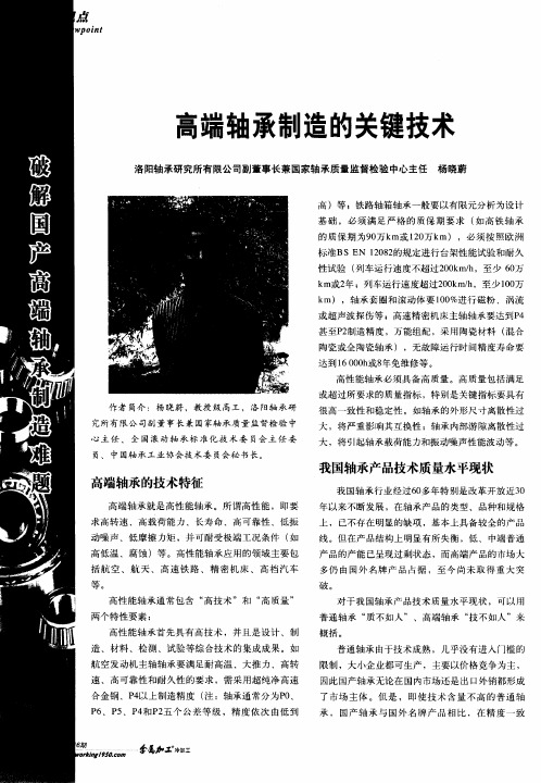 高端轴承制造的关键技术