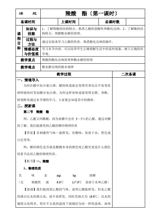 《羧酸酯》教案2(新人教选修5)(新人教选修5)