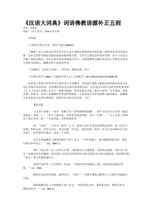 《汉语大词典》词语佛教语源补正五则