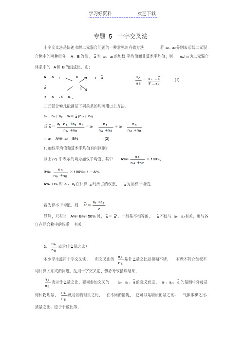 高考化学解题方法系列专题十字交叉法