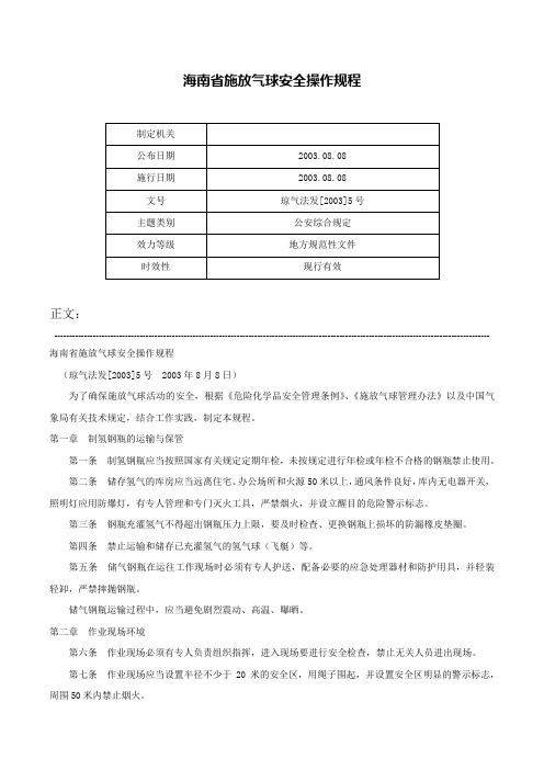 海南省施放气球安全操作规程-琼气法发[2003]5号