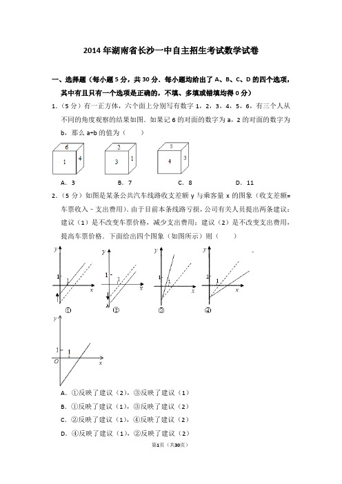 2014年湖南省长沙一中自主招生考试数学试卷及详细试卷解析