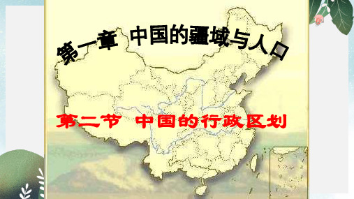 八年级地理上册1.2中国的行政区划课件2新版湘教版