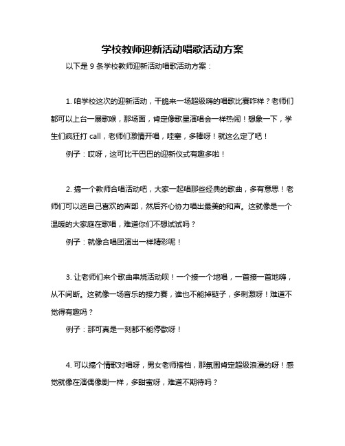 学校教师迎新活动唱歌活动方案