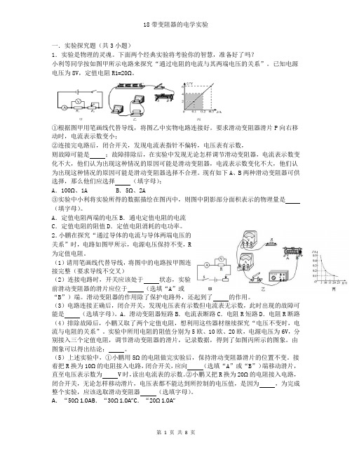 18带变阻器的电学实验