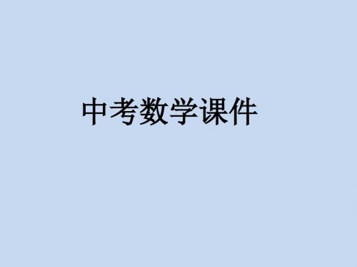 中考数学复习全套课件