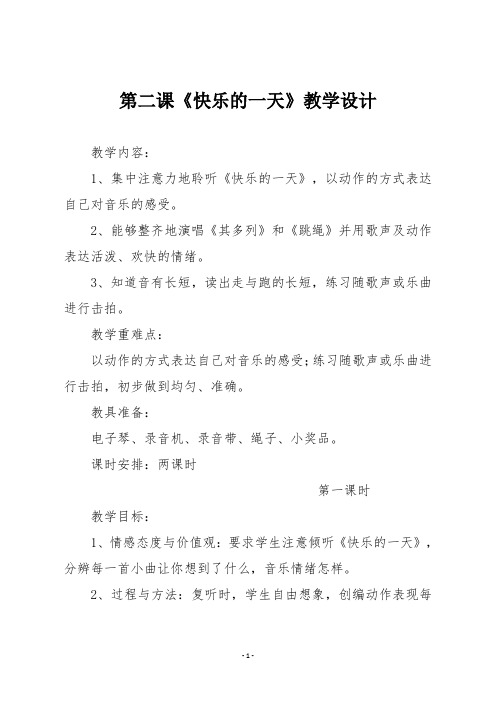 一年级音乐第二课《快乐的一天》教学设计