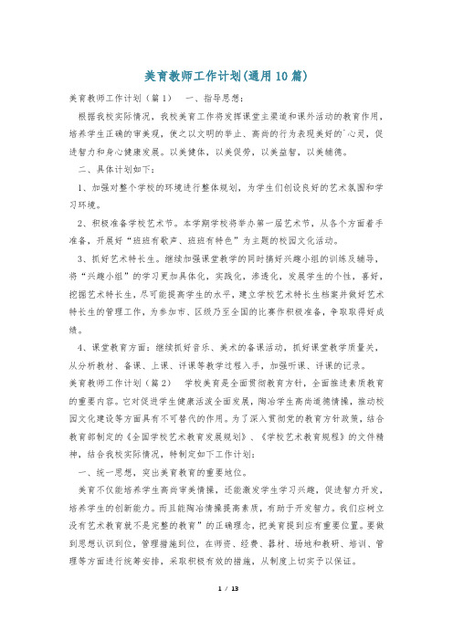 美育教师工作计划(通用10篇)