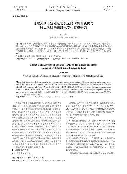 递增负荷下短跑运动员全蹲时臀部肌肉与股二头肌表面肌电变化特征