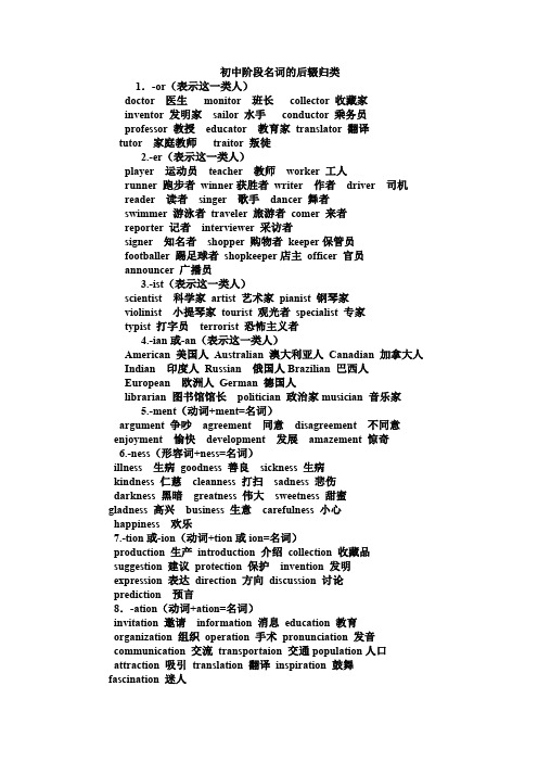 初中阶段名词的后缀归类