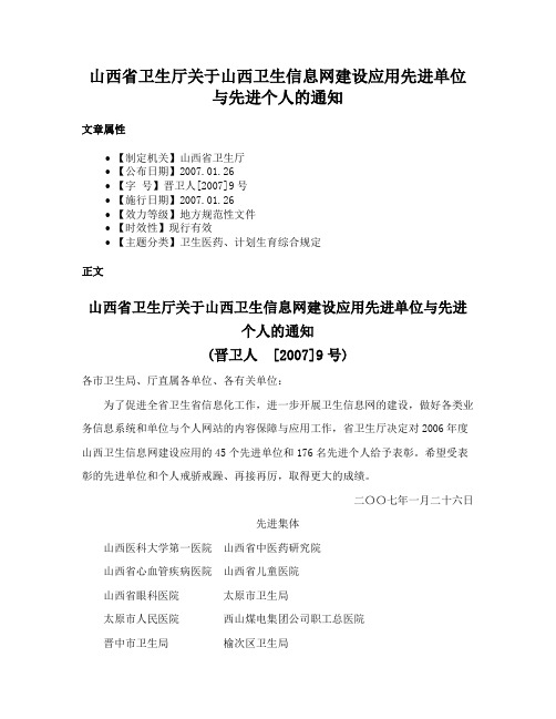 山西省卫生厅关于山西卫生信息网建设应用先进单位与先进个人的通知