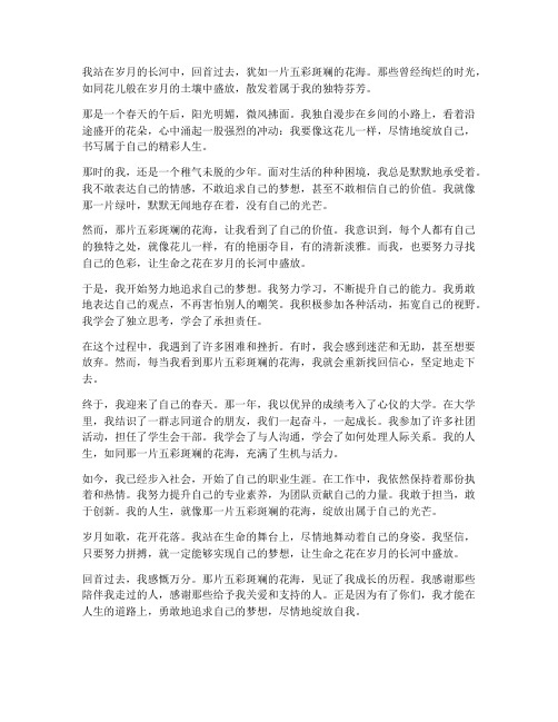 盛放自我的记叙文600字