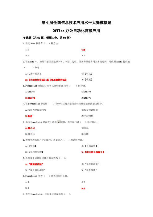 第七届全国信息技术应用水平大赛模拟题-Office办公自动化高级应用