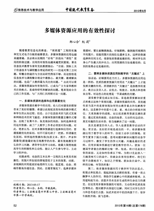 多媒体资源应用的有效性探讨、