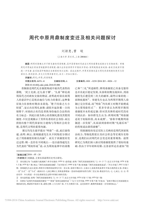 周代中原用鼎制度变迁及相关问题探讨_刘颖惠